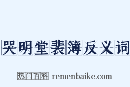 哭明堂裴簿反义词是什么意思的图片